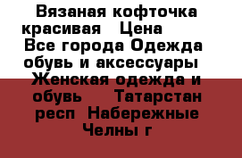 Вязаная кофточка красивая › Цена ­ 400 - Все города Одежда, обувь и аксессуары » Женская одежда и обувь   . Татарстан респ.,Набережные Челны г.